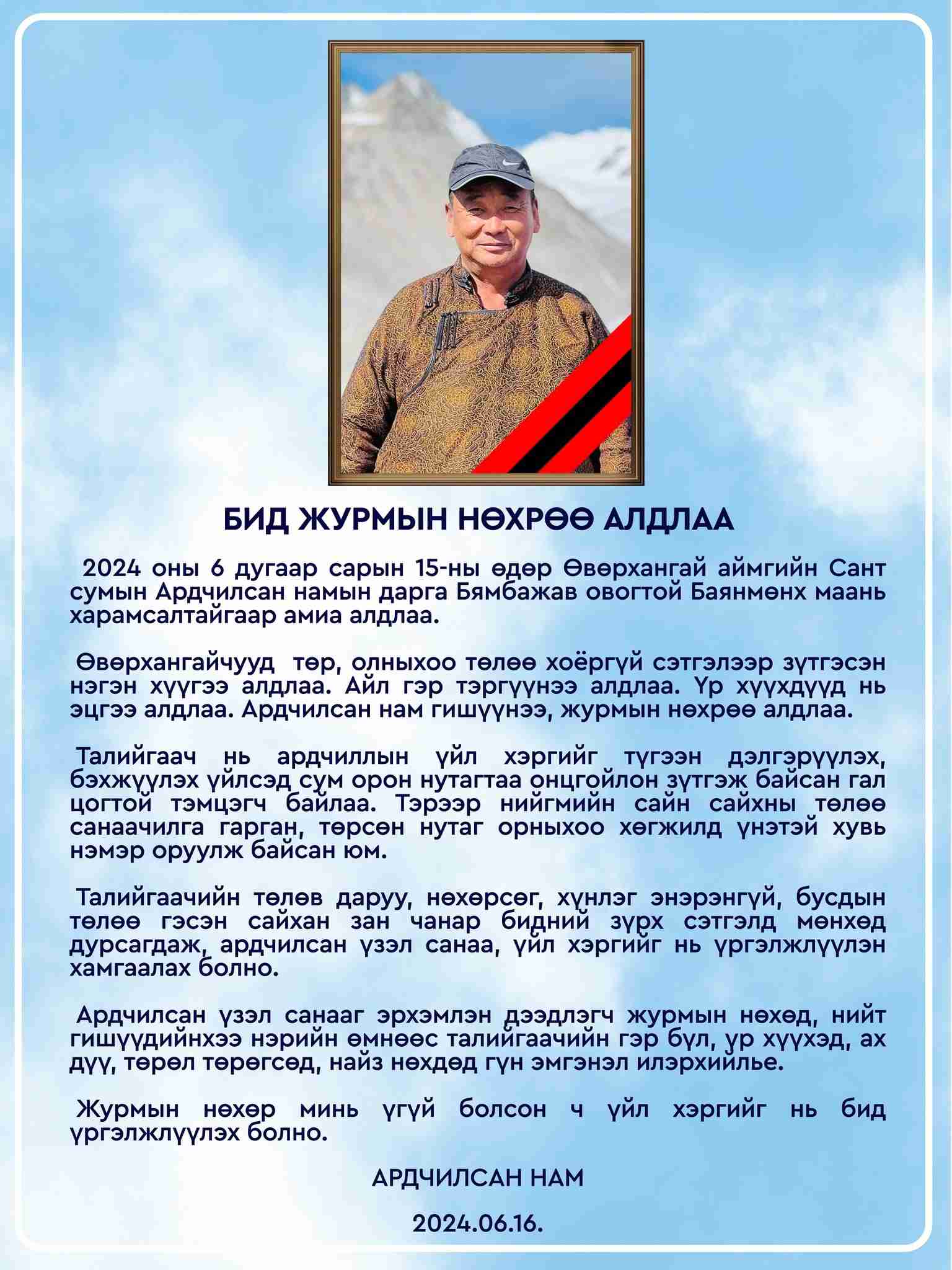 Ардчилсан Нам: Журмын нөхөр минь үгүй болсон ч үйл хэргийг нь үргэлжлүүлнэ